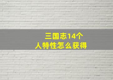 三国志14个人特性怎么获得