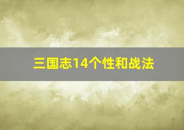 三国志14个性和战法