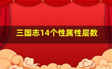 三国志14个性属性层数