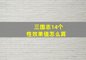 三国志14个性效果值怎么算