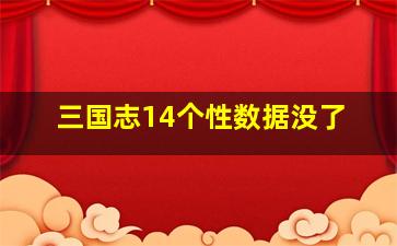 三国志14个性数据没了