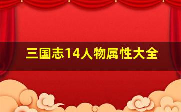 三国志14人物属性大全