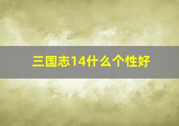 三国志14什么个性好