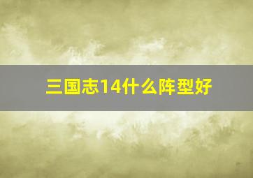 三国志14什么阵型好