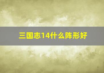 三国志14什么阵形好