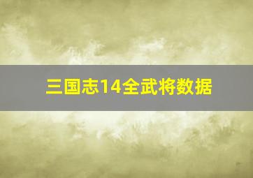 三国志14全武将数据