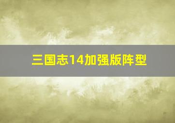 三国志14加强版阵型