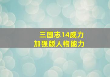 三国志14威力加强版人物能力