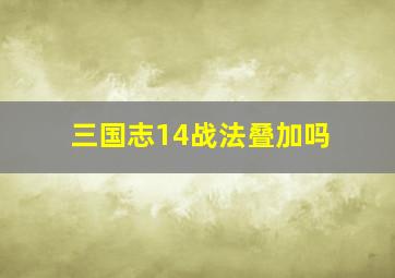 三国志14战法叠加吗