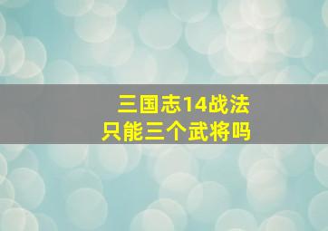 三国志14战法只能三个武将吗