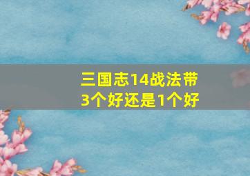 三国志14战法带3个好还是1个好