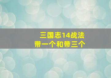 三国志14战法带一个和带三个