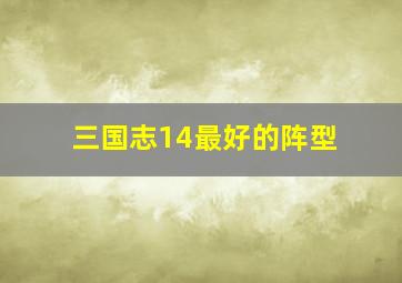 三国志14最好的阵型