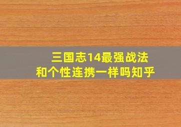 三国志14最强战法和个性连携一样吗知乎