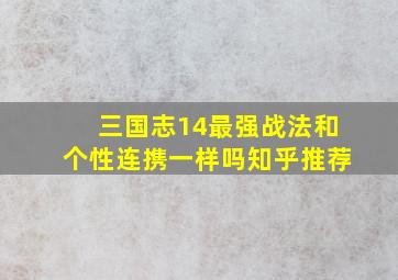 三国志14最强战法和个性连携一样吗知乎推荐