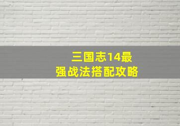 三国志14最强战法搭配攻略