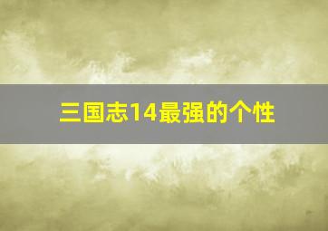 三国志14最强的个性