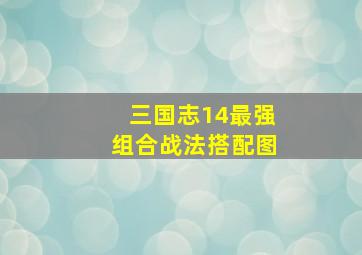 三国志14最强组合战法搭配图