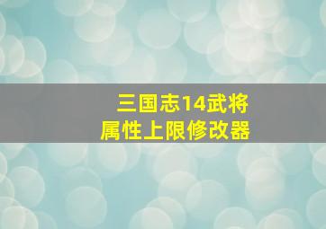 三国志14武将属性上限修改器