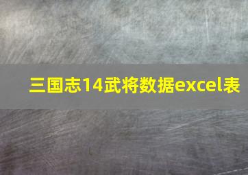 三国志14武将数据excel表