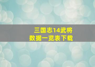 三国志14武将数据一览表下载