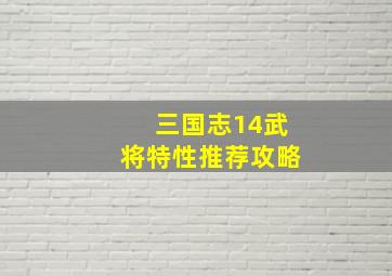 三国志14武将特性推荐攻略