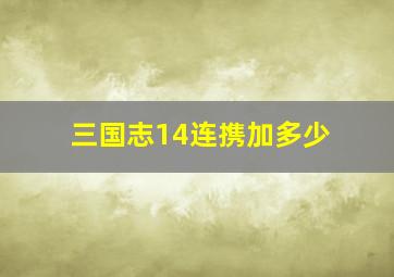 三国志14连携加多少