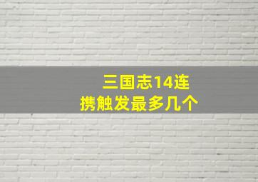 三国志14连携触发最多几个