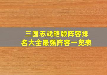 三国志战略版阵容排名大全最强阵容一览表