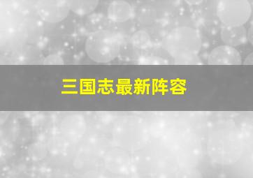 三国志最新阵容