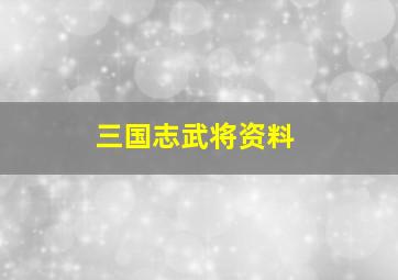 三国志武将资料