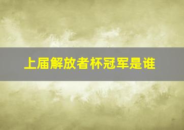 上届解放者杯冠军是谁