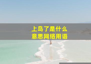 上岛了是什么意思网络用语