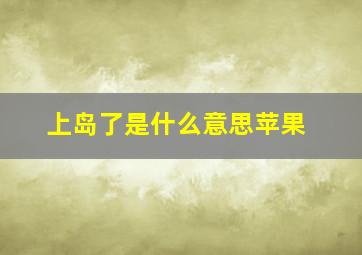 上岛了是什么意思苹果