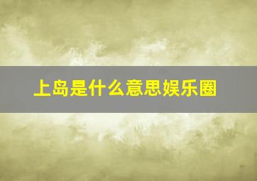 上岛是什么意思娱乐圈