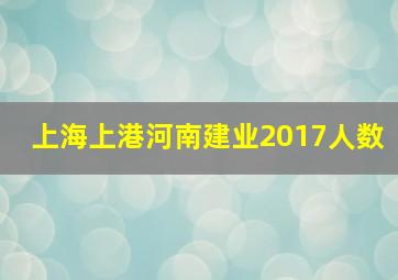 上海上港河南建业2017人数