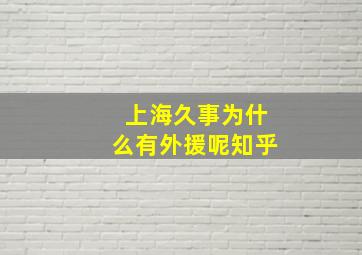 上海久事为什么有外援呢知乎