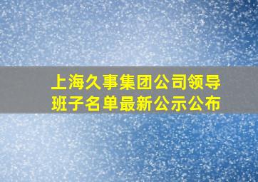 上海久事集团公司领导班子名单最新公示公布