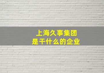 上海久事集团是干什么的企业