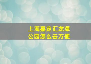 上海嘉定汇龙潭公园怎么去方便