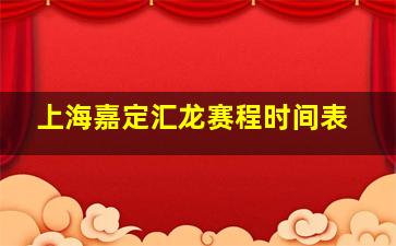 上海嘉定汇龙赛程时间表