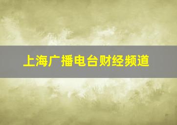 上海广播电台财经频道