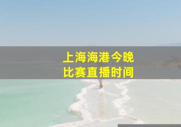 上海海港今晚比赛直播时间