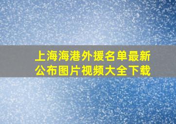 上海海港外援名单最新公布图片视频大全下载