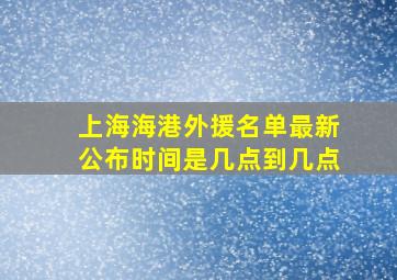 上海海港外援名单最新公布时间是几点到几点