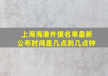 上海海港外援名单最新公布时间是几点到几点钟