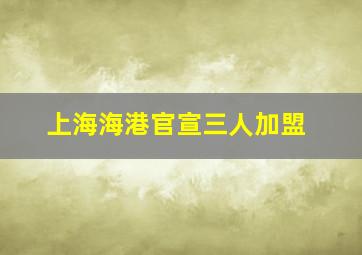 上海海港官宣三人加盟