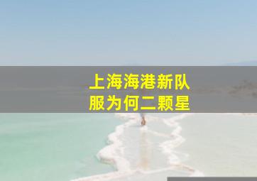 上海海港新队服为何二颗星