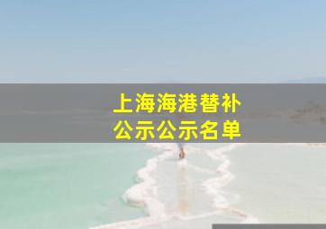 上海海港替补公示公示名单