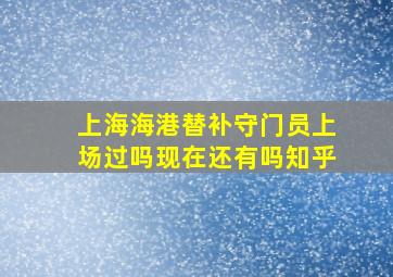 上海海港替补守门员上场过吗现在还有吗知乎